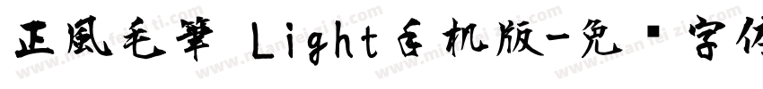 正風毛筆 Light手机版字体转换